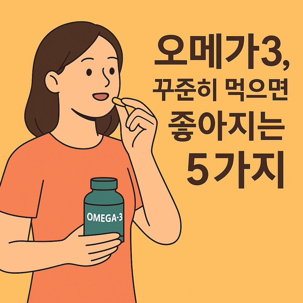 오메가3, 꾸준히 먹으면 좋아지는 5가지 설명하는 썸네일 이미지