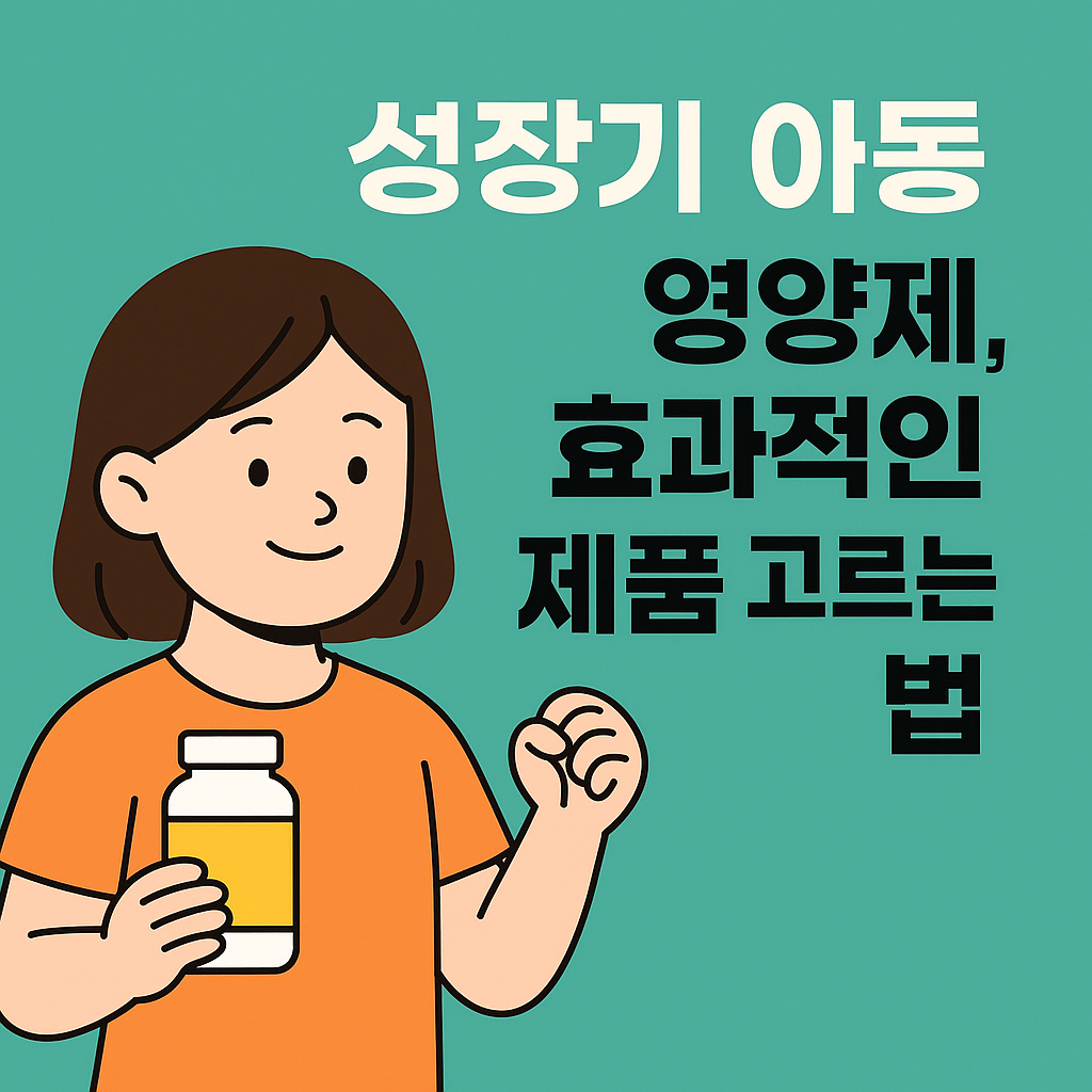 성장기 아동 영양제, 효과적인 제품 고르는 법 설명하는 썸네일 이미지