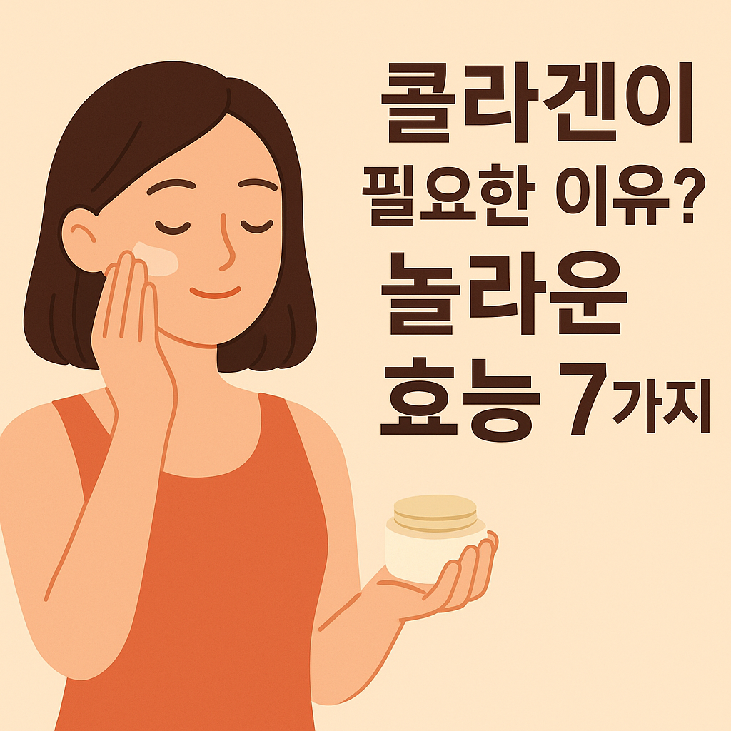 콜라겐이 필요한 이유? 놀라운 효능 7가지 설명하는 썸네일 이미지