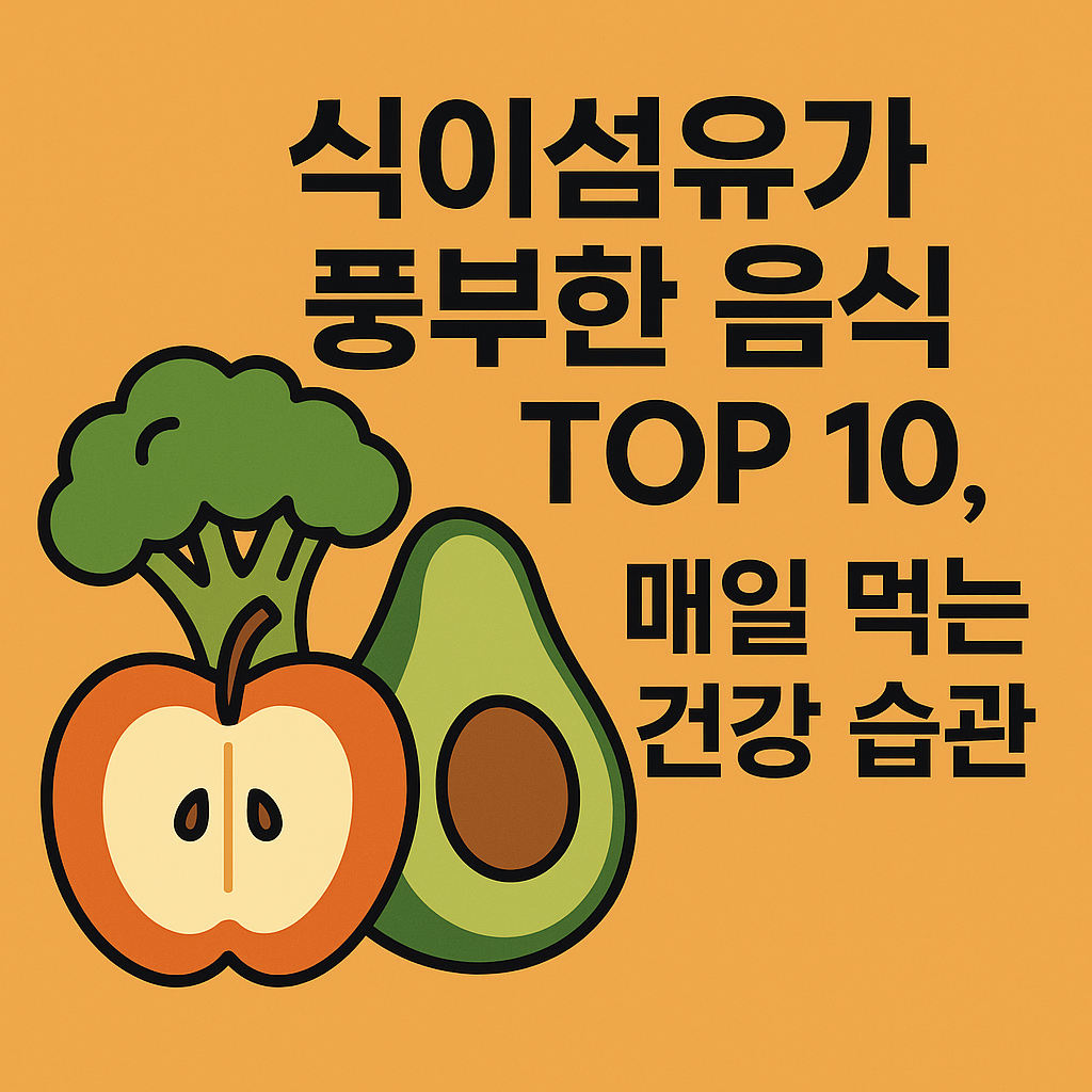 식이섬유가 풍부한 음식 TOP 10, 매일 먹는 건강 습관 설명하는 썸네일 이미지