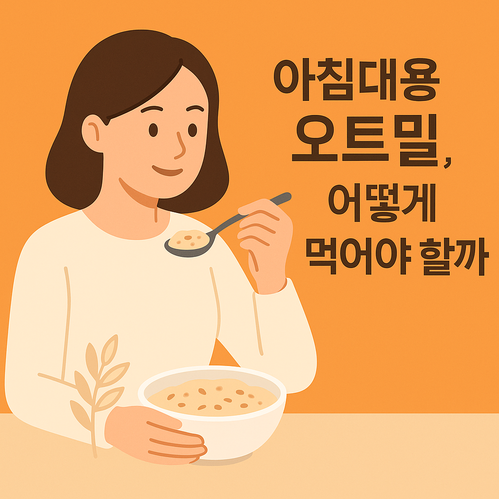 아침대용 오트밀, 어떻게 먹어야 할까? 설명하는 썸네일 이미지
