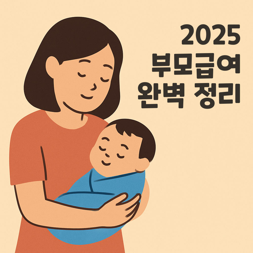 2025 부모급여 완벽 정리! 신청부터 지급일까지 설명하는 썸네일 이미지