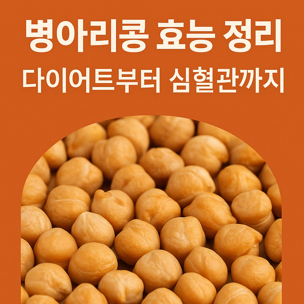 병아리콩 효능 정리: 다이어트부터 심혈관까지 설명하는 썸네일 이미지