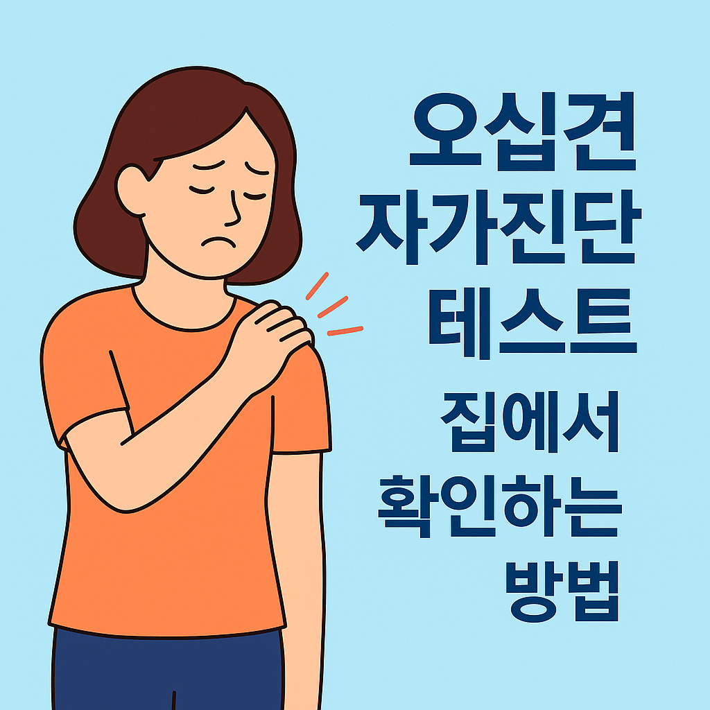 오십견 자가진단 테스트, 집에서 확인하는 방법 설명하는 썸네일 이미지