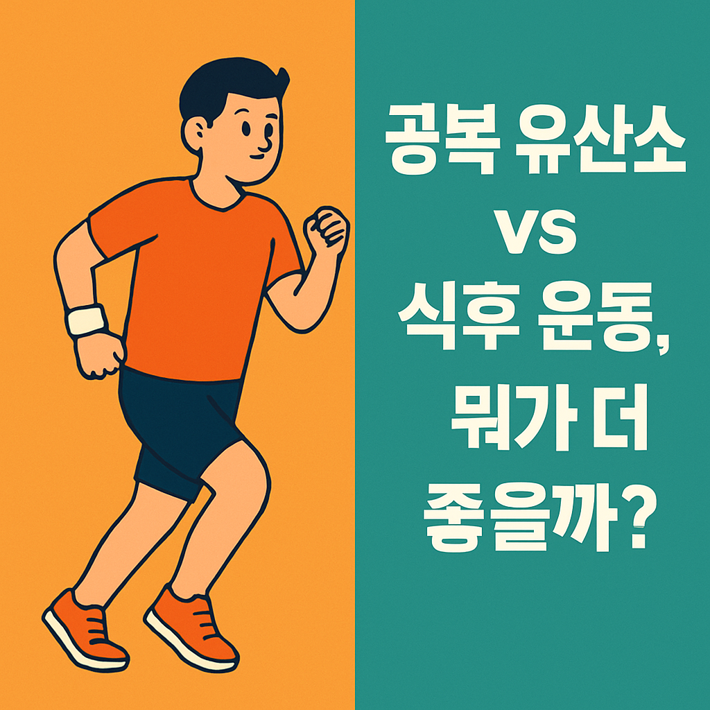 공복 유산소 vs 식후 운동, 뭐가 더 좋을까? 설명하는 썸네일 이미지
