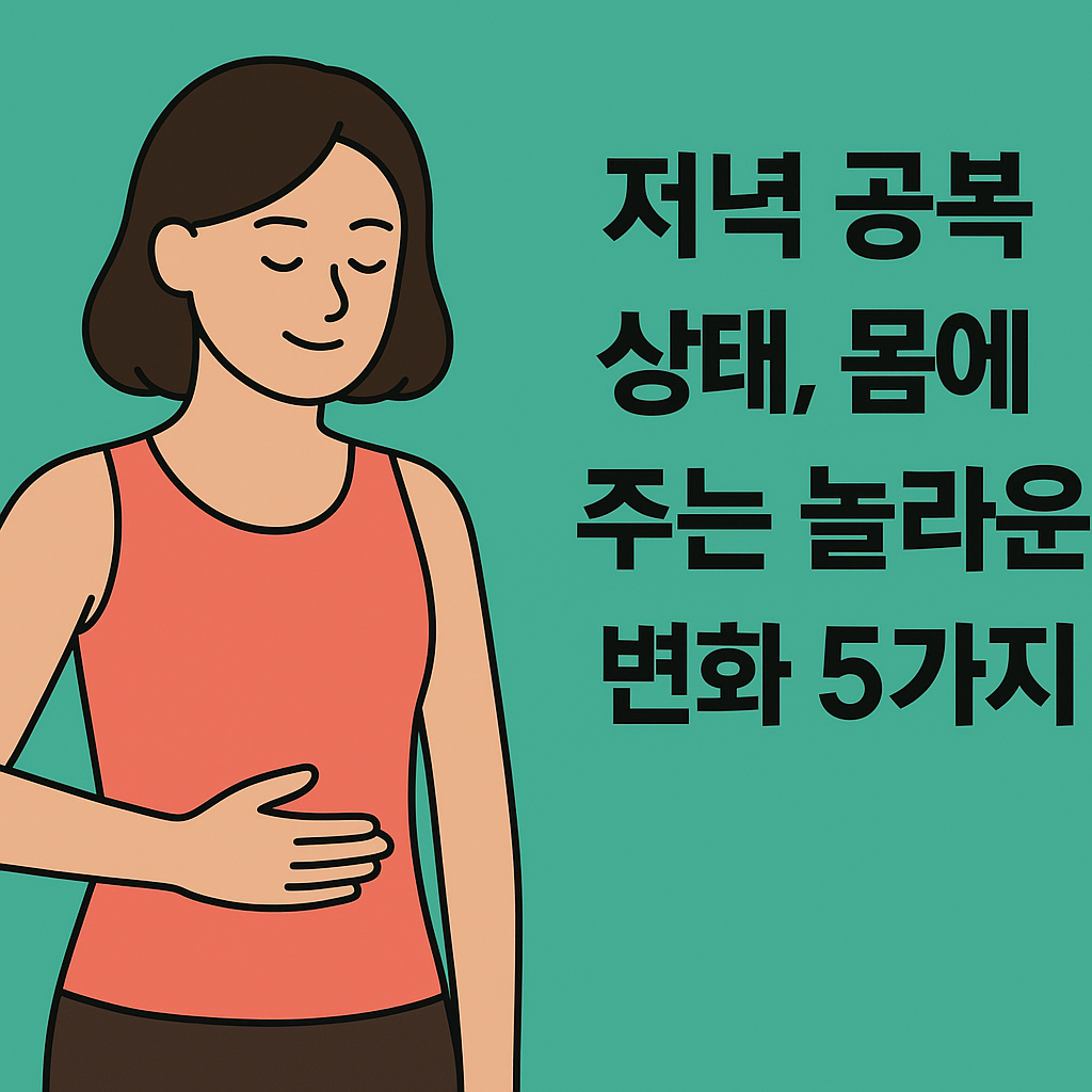 저녁 공복 상태, 몸에 주는 놀라운 변화 5가지 설명하는 썸네일 이미지