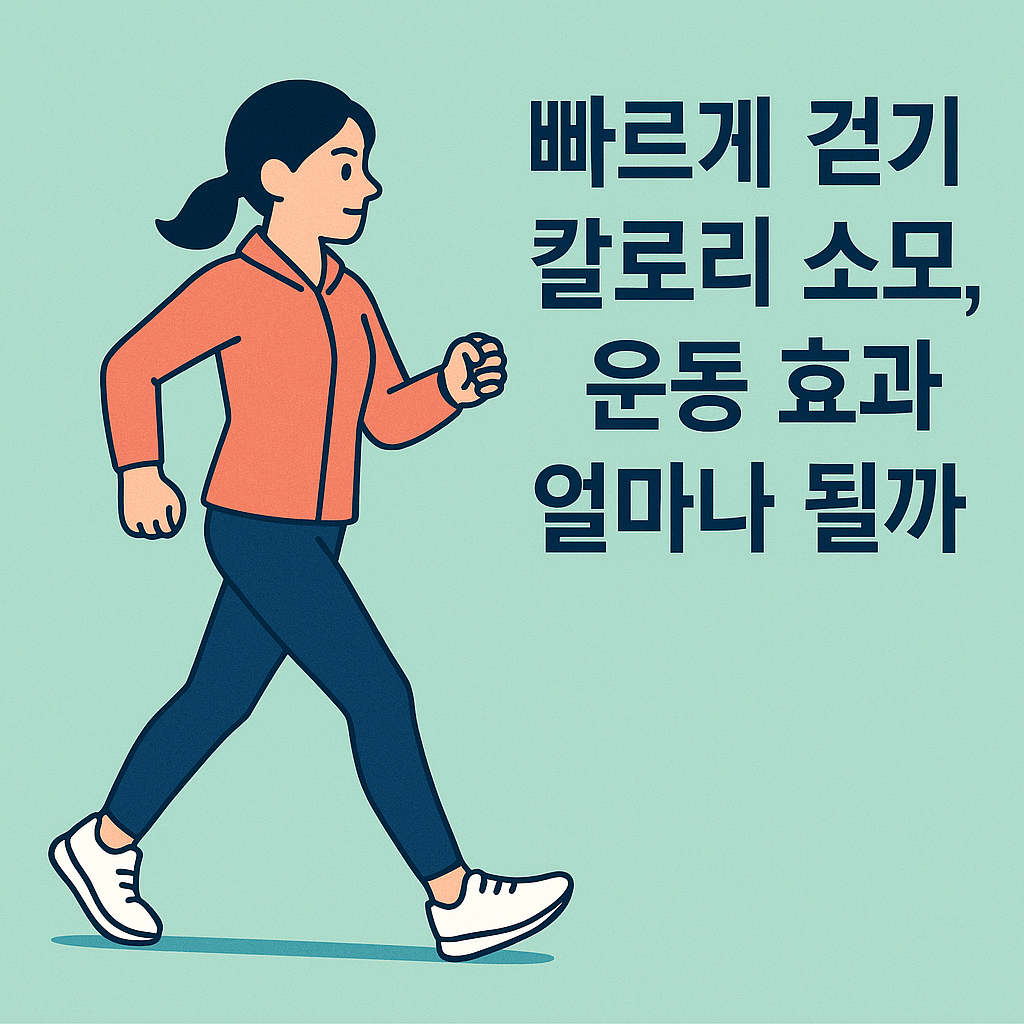 빠르게 걷기 칼로리 소모, 운동 효과 얼마나 될까? 설명하는 썸네일 이미지