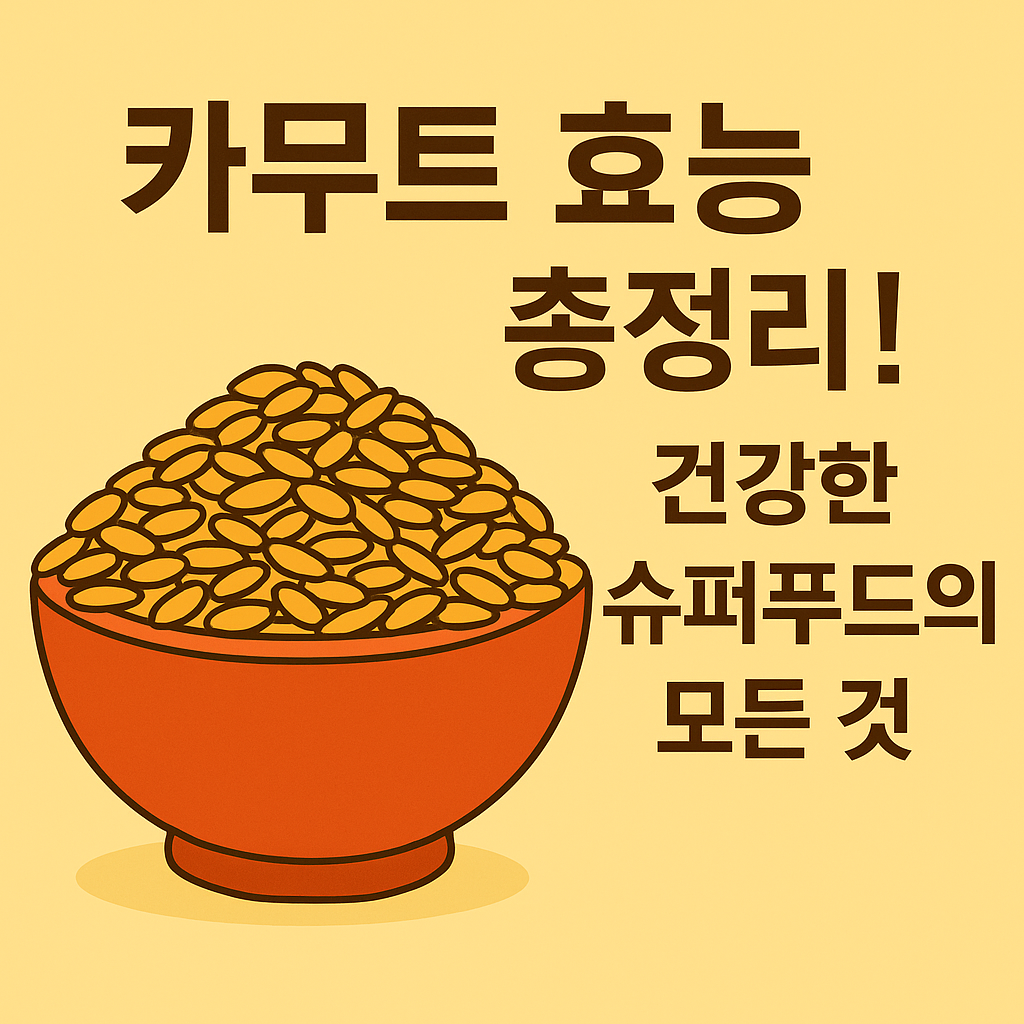 카무트 효능 총정리! 건강한 슈퍼푸드의 모든 것 설명하는 썸네일 이미지