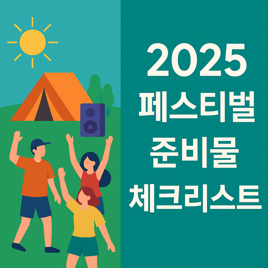 2025 페스티벌 준비물 체크리스트 총정리 설명하는 썸네일 이미지