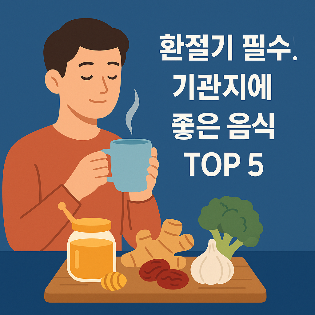환절기 필수! 기관지에 좋은 음식 TOP 5 설명하는 썸네일 이미지