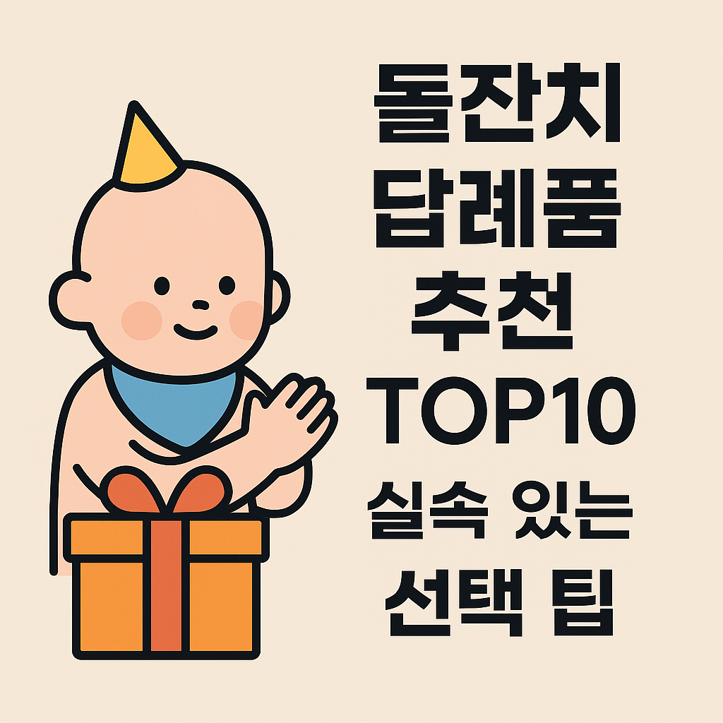 돌잔치 답례품 추천 TOP10, 실속 있는 선택 팁 설명하는 썸네일 이미지