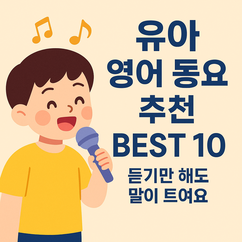 유아 영어 동요 추천 BEST 10 – 듣기만 해도 말이 트여요 설명하는 썸네일 이미지