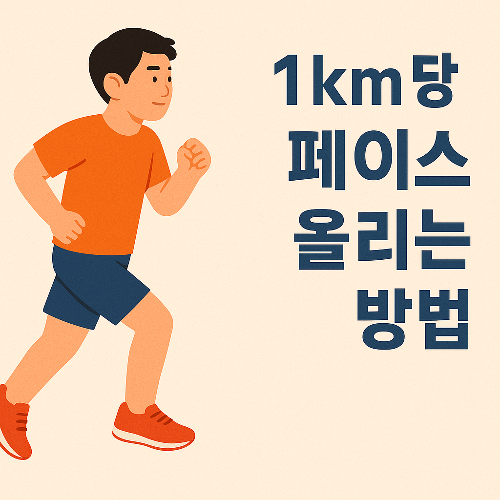 러닝 초보도 가능한 1km당 페이스 올리는 방법 설명하는 썸네일 이미지