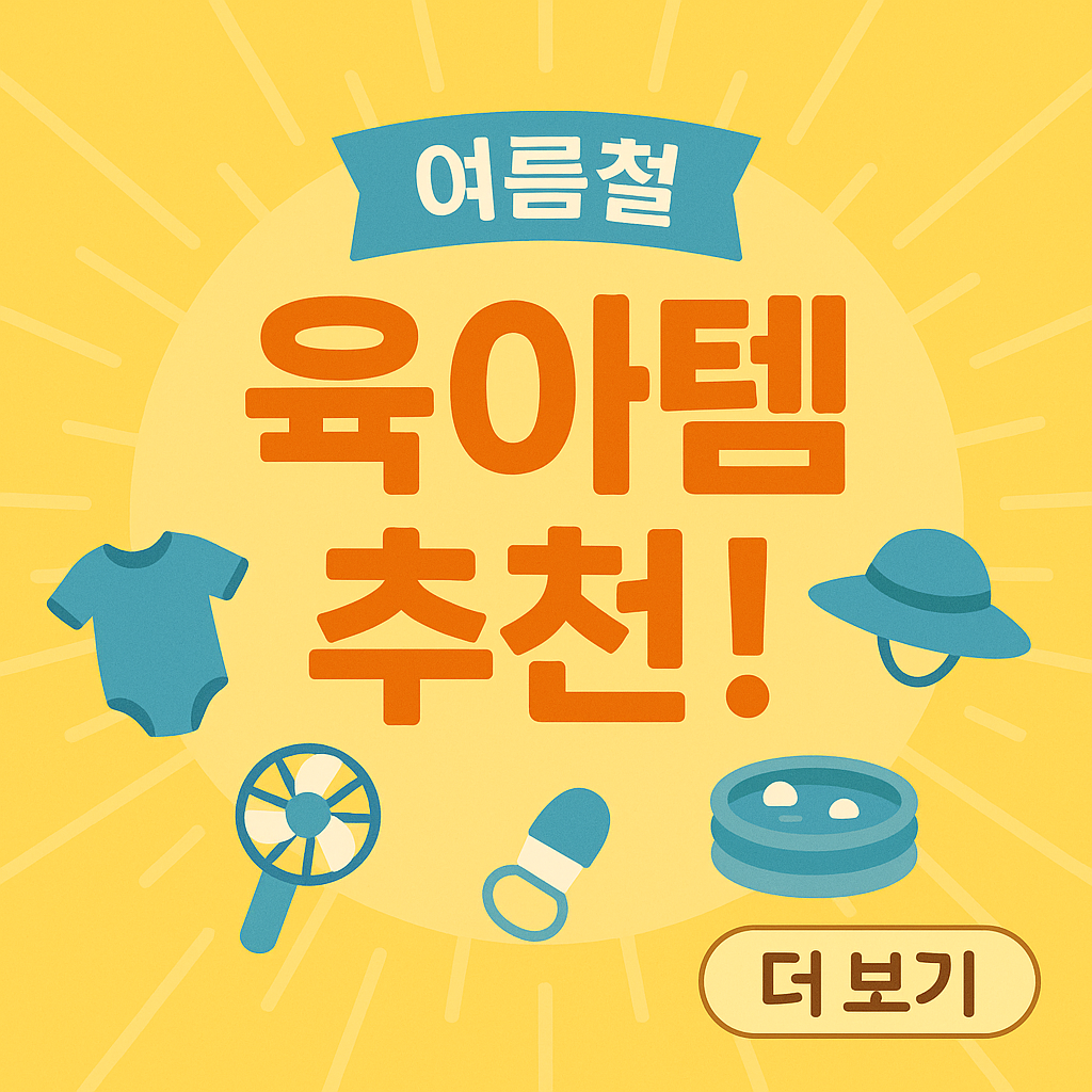 여름철 육아템 추천! 엄마들 사이에서 인기 폭발한 필수템 모음 설명하는 썸네일 이미지