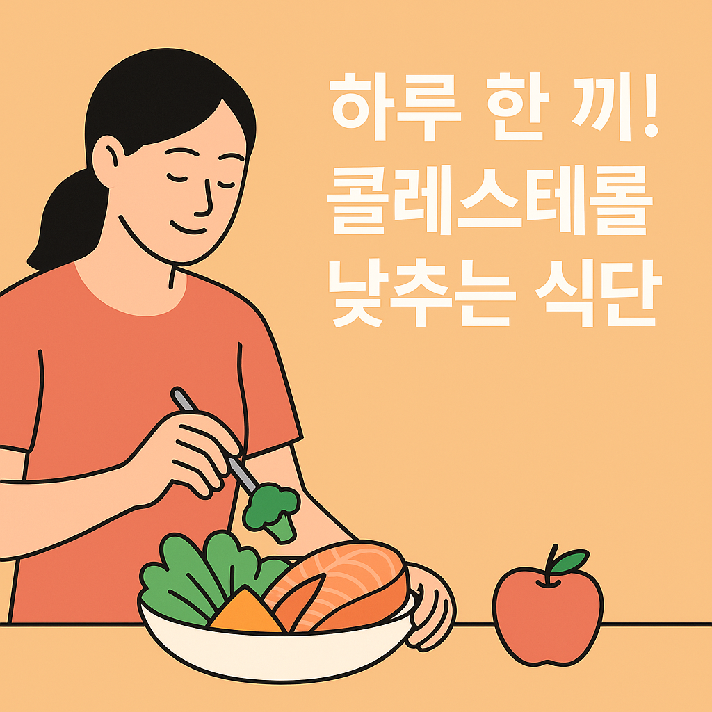 하루 한 끼! 콜레스테롤 낮추는 식단 설명하는 썸네일 이미지