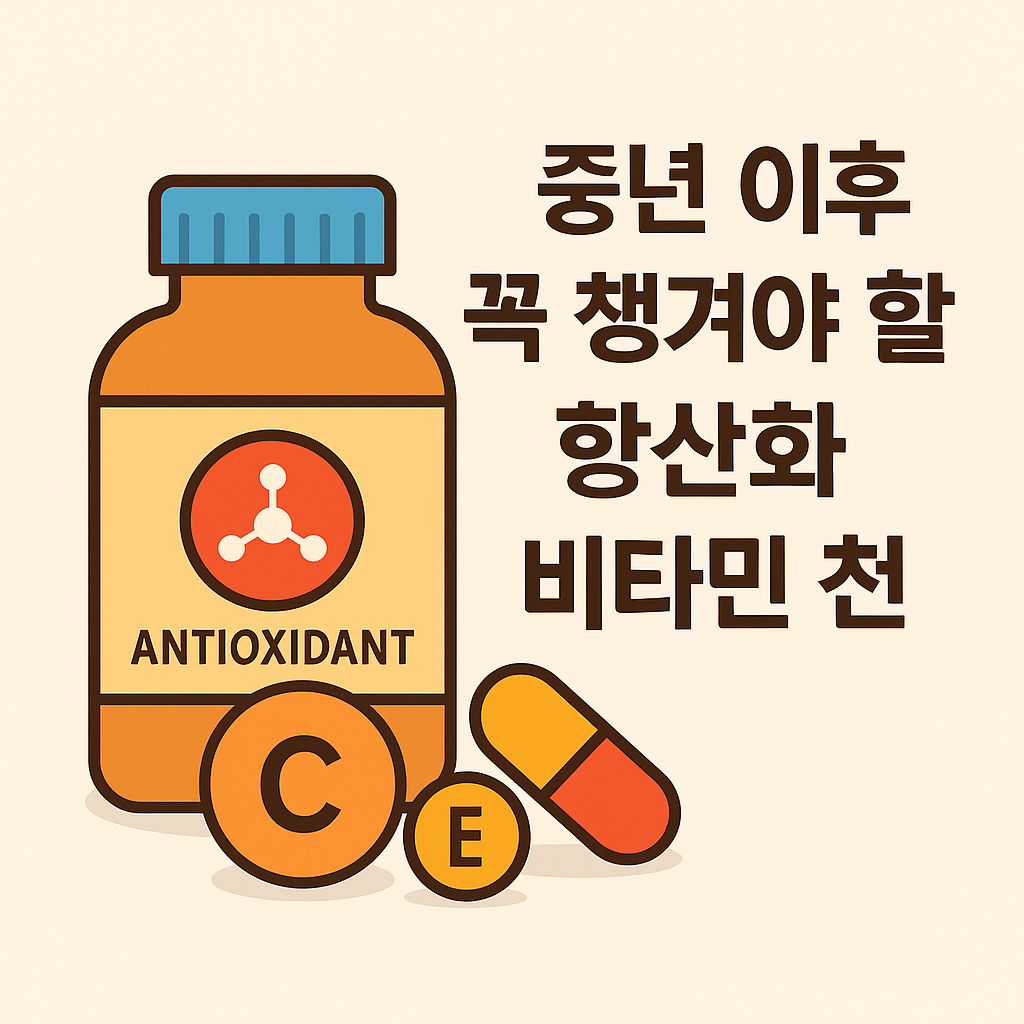 중년 이후 꼭 챙겨야 할 항산화 비타민 추천 설명하는 썸네일 이미지