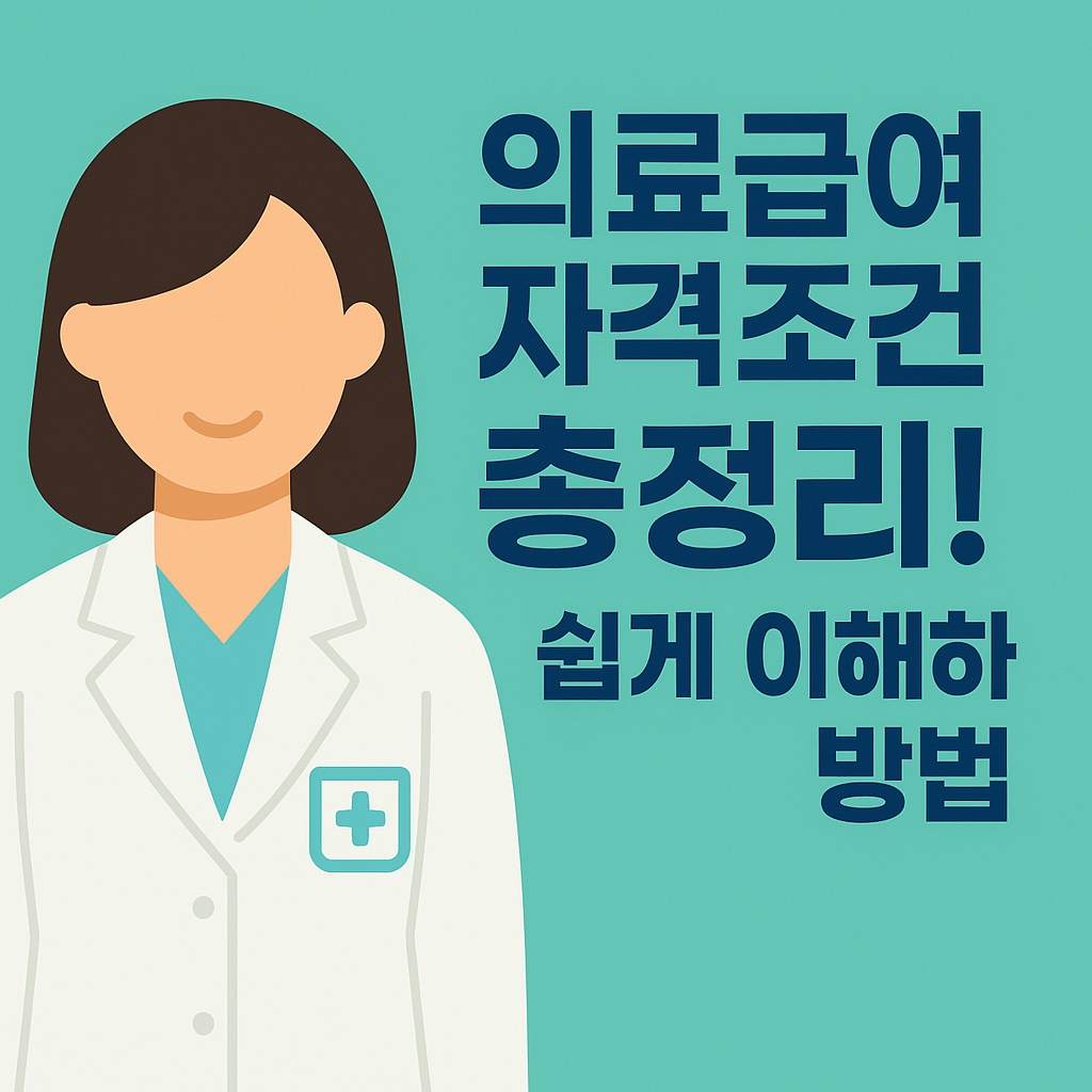 의료급여 자격조건 총정리! 쉽게 이해하는 방법 설명하는 썸네일 이미지