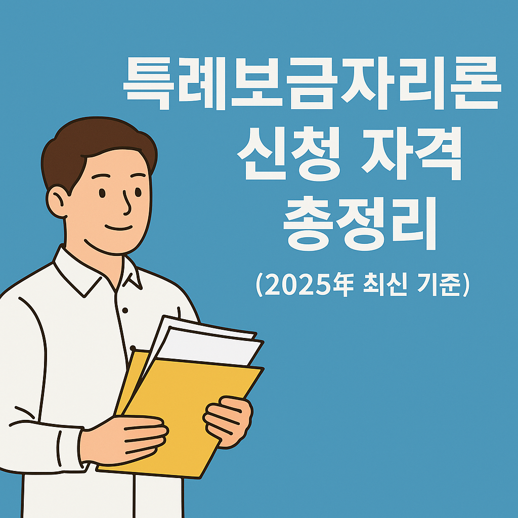 특례보금자리론 신청 자격 총정리 (2025년 최신 기준) 설명하는 썸네일 이미지