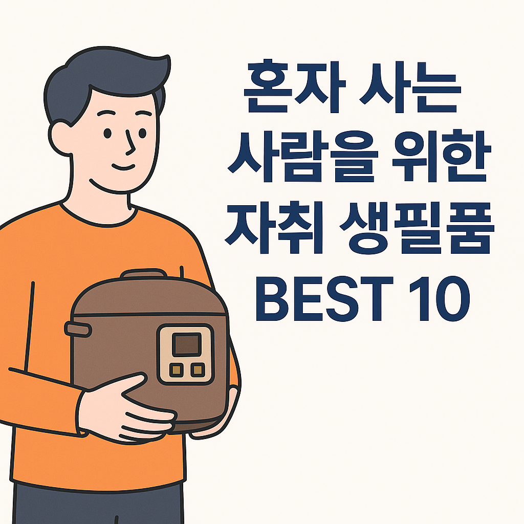 혼자 사는 사람을 위한 자취 생필품 BEST 10 설명하는 썸네일 이미지