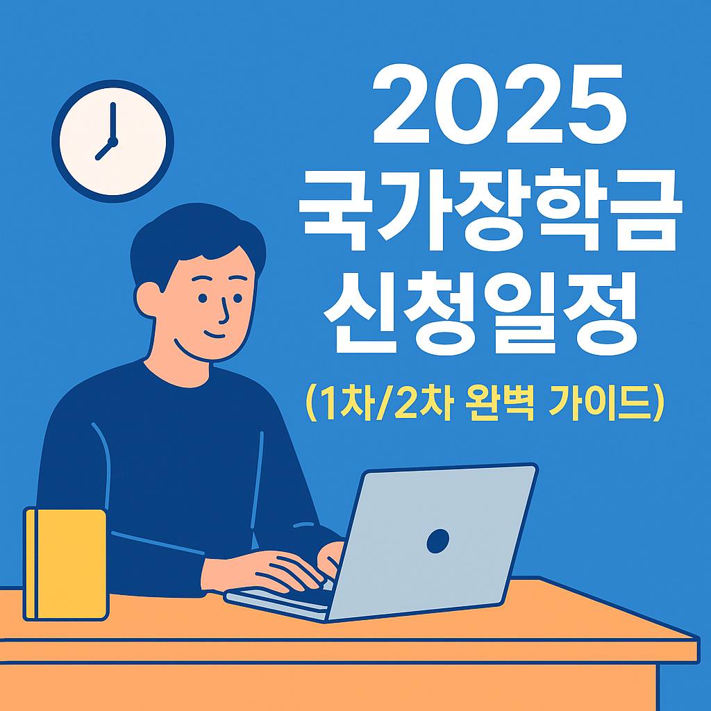 2025 국가장학금 신청일정 총정리 (1차/2차 완벽 가이드) 설명하는 썸네일 이미지