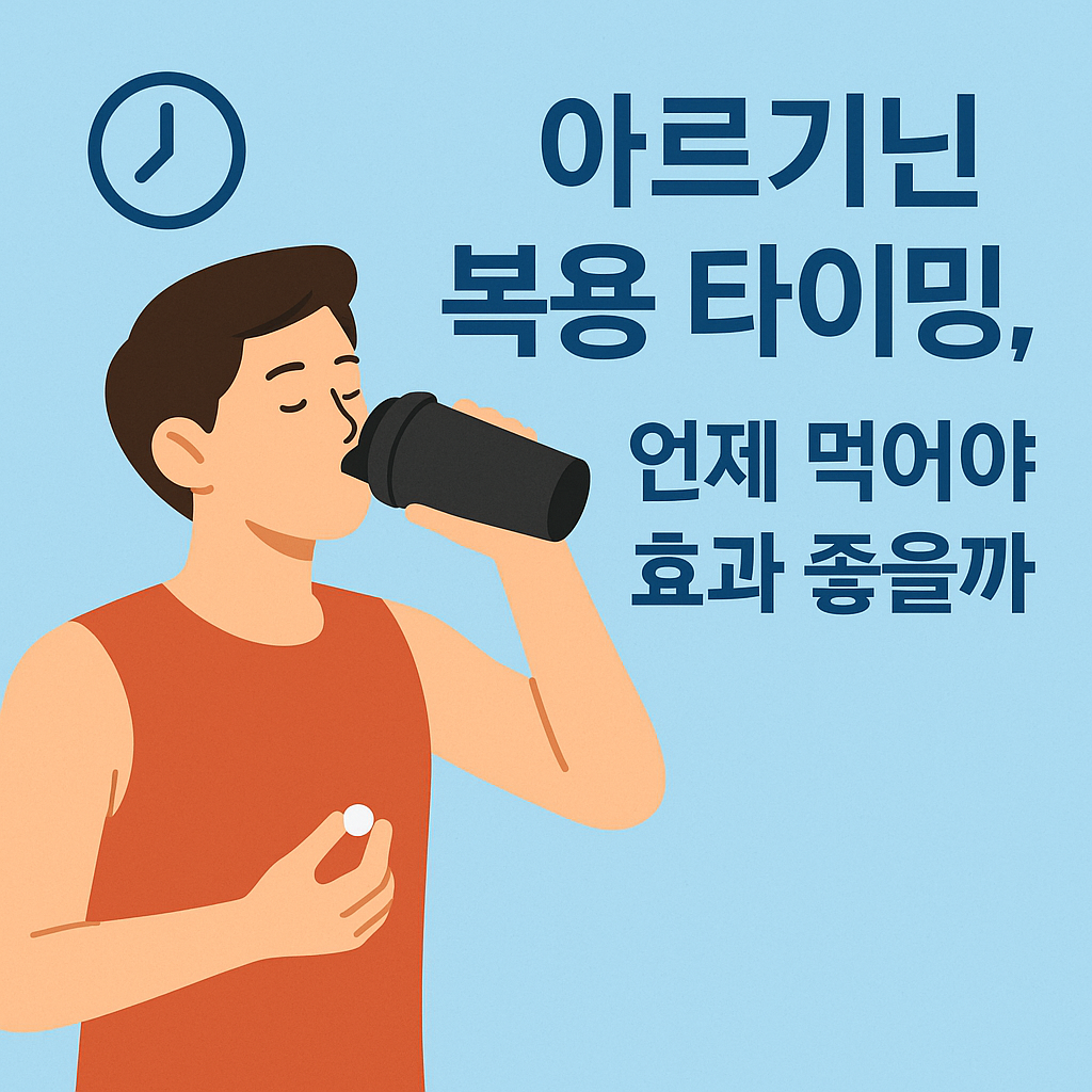 아르기닌 복용 타이밍, 언제 먹어야 효과 좋을까? 설명하는 썸네일 이미지
