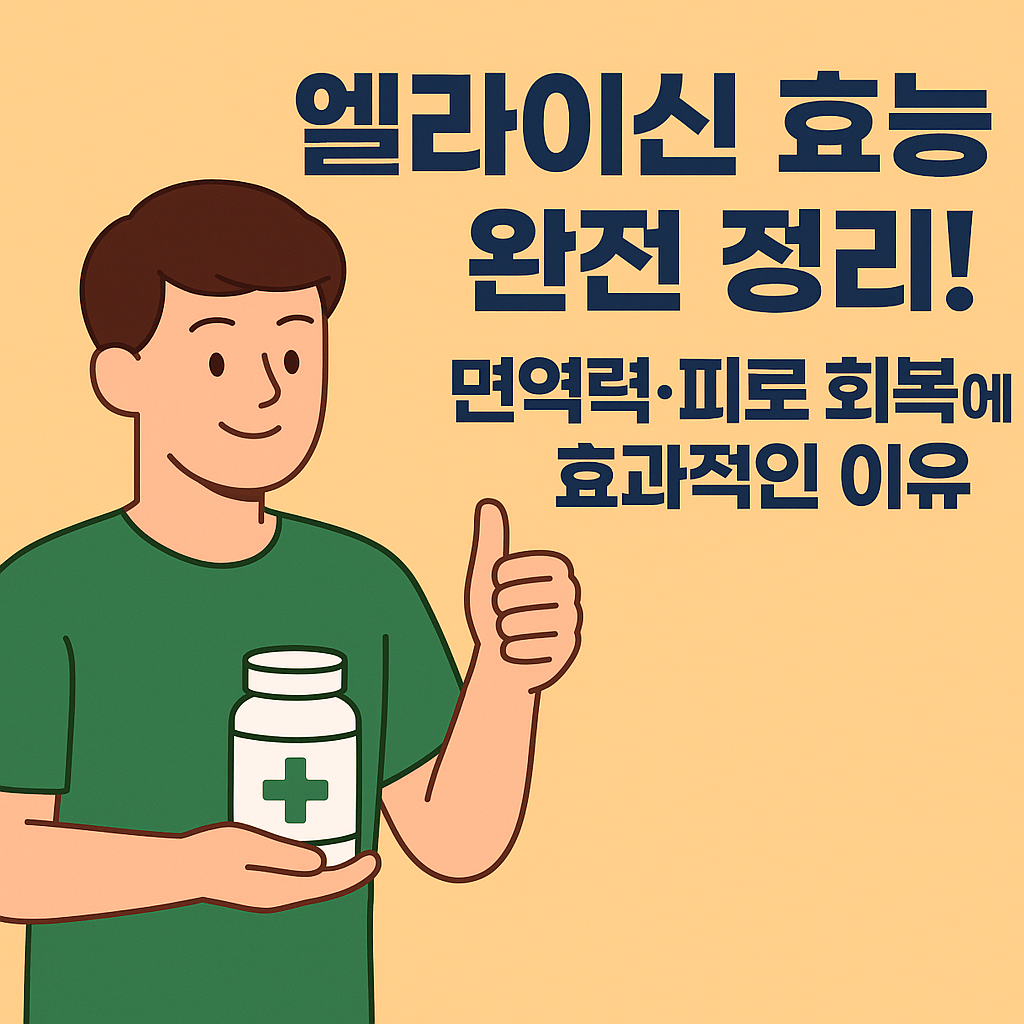 엘라이신 효능 완전 정리! 면역력·피로 회복에 효과적인 이유 설명하는 썸네일 이미지