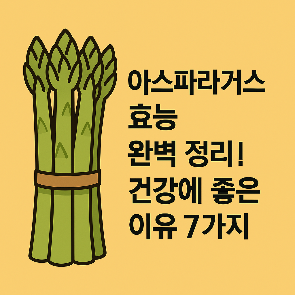 아스파라거스 효능 완벽 정리! 건강에 좋은 이유 7가지 설명하는 썸네일 이미지