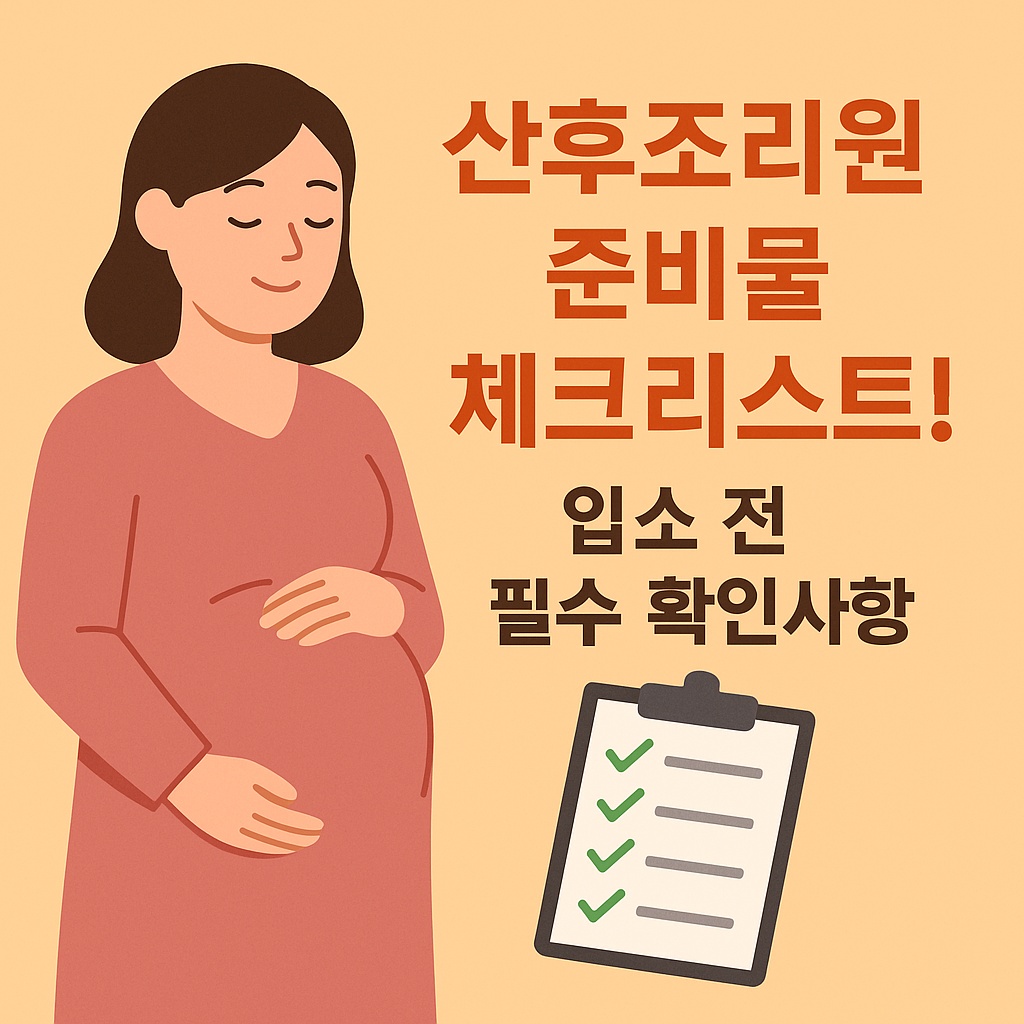 산후조리원 준비물 체크리스트! 입소 전 필수 확인사항 설명하는 썸네일 이미지