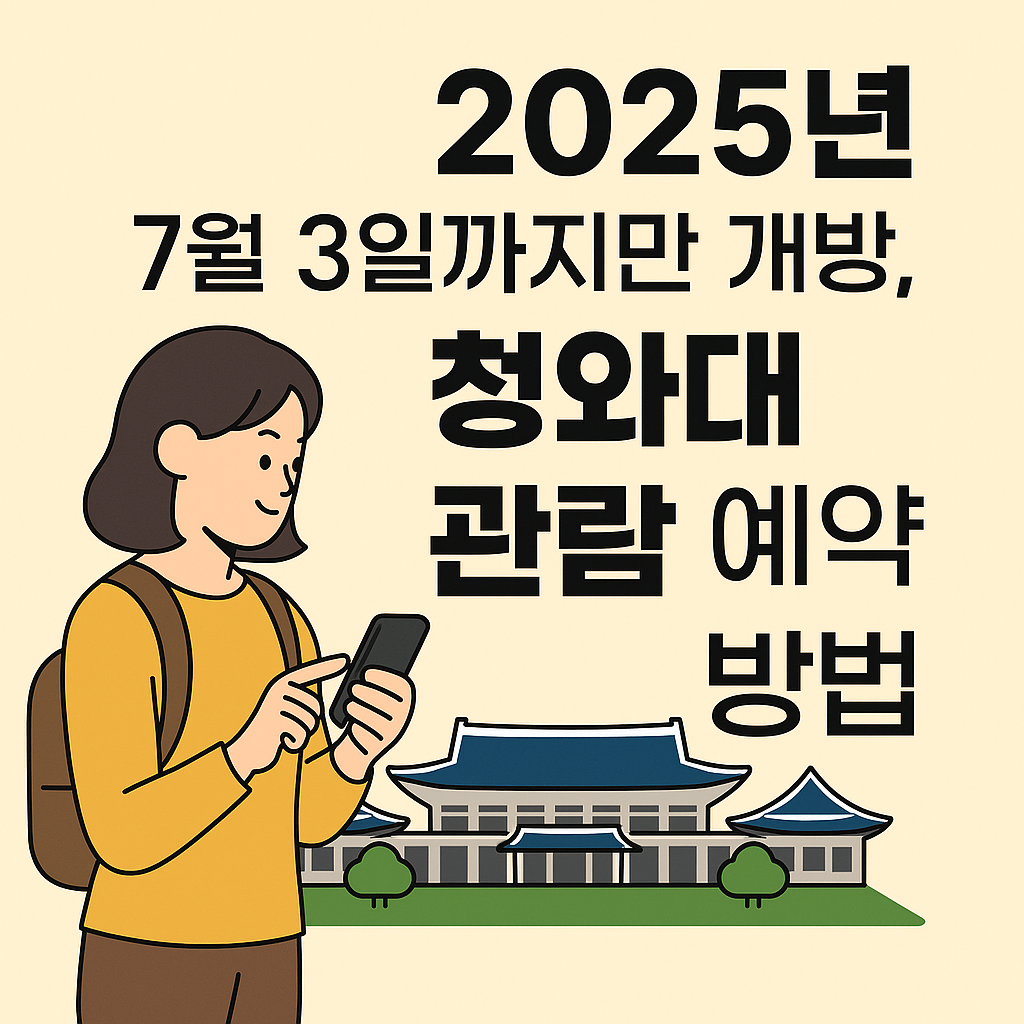 2025년 7월 3일까지만 개방, 청와대 관람 예약 방법 설명하는 썸네일 이미지