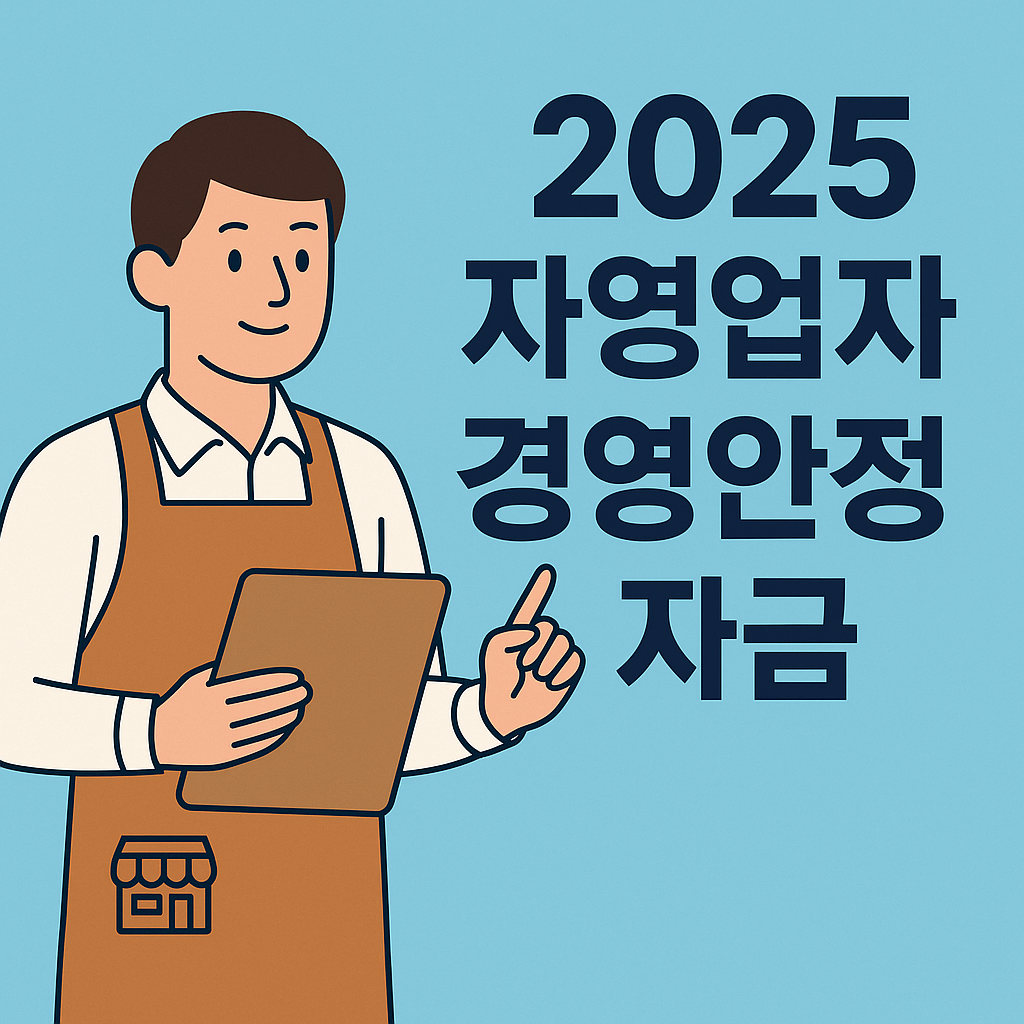 2025 자영업자 경영안전자금 신청 방법과 조건 총정리 설명하는 썸네일 이미지