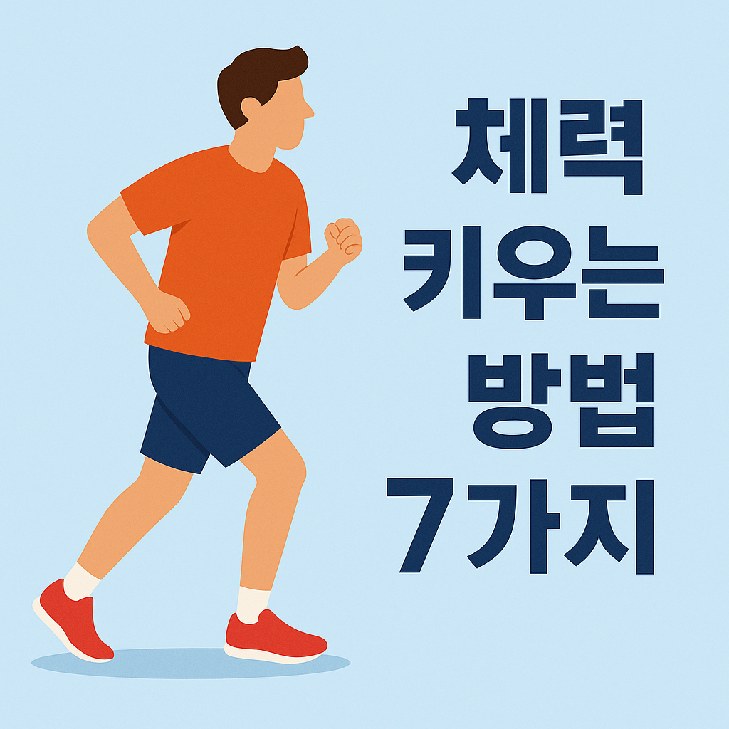 달리기 체력 키우는 최고의 방법 7가지 설명하는 썸네일 이미지