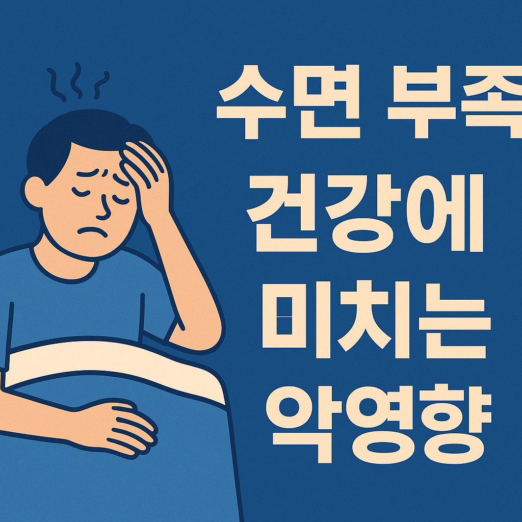 수면 부족이 건강에 미치는 악영향 총정리 설명하는 썸네일 이미지