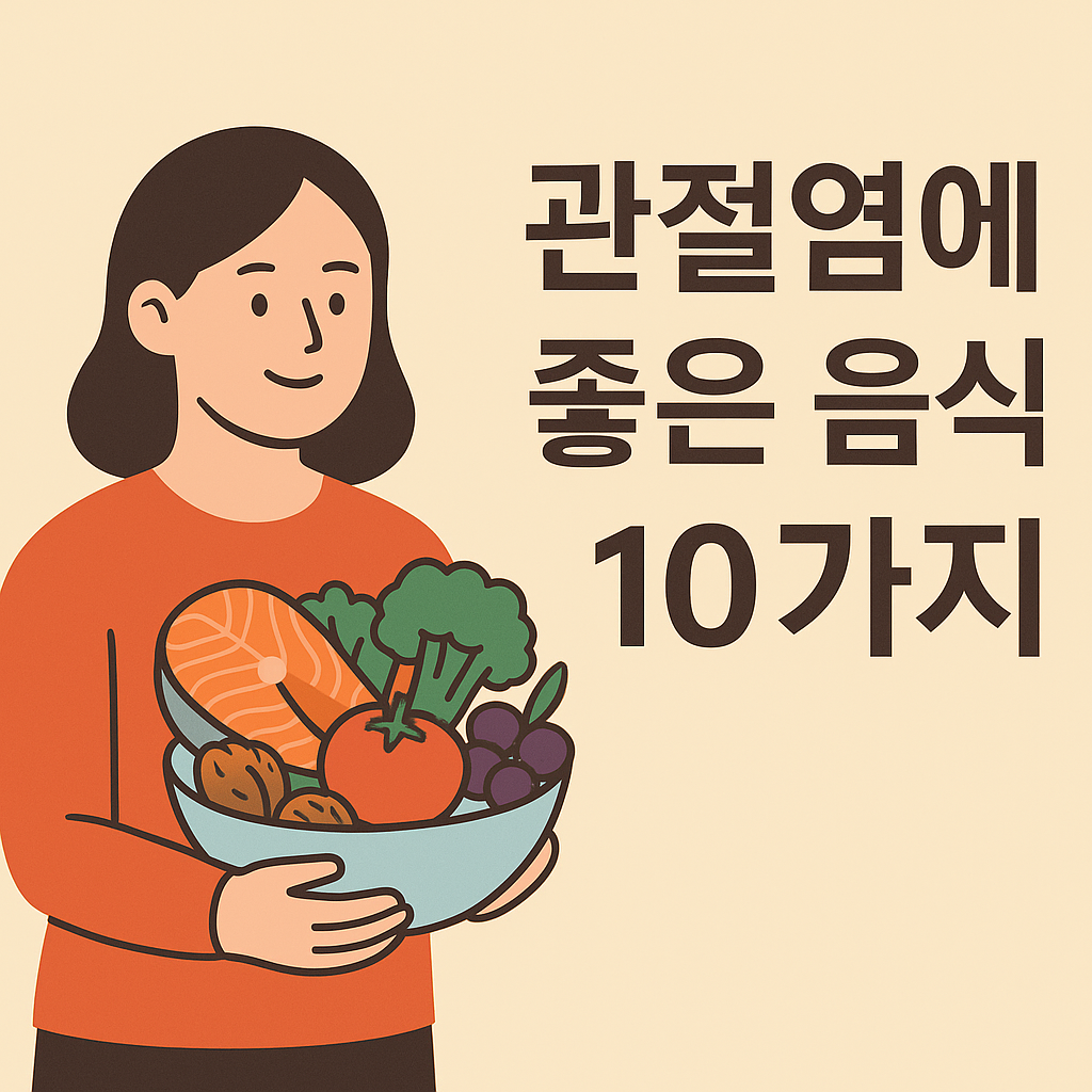 관절염에 좋은 음식 10가지, 통증 완화에 도움되는 식단 설명하는 썸네일 이미지