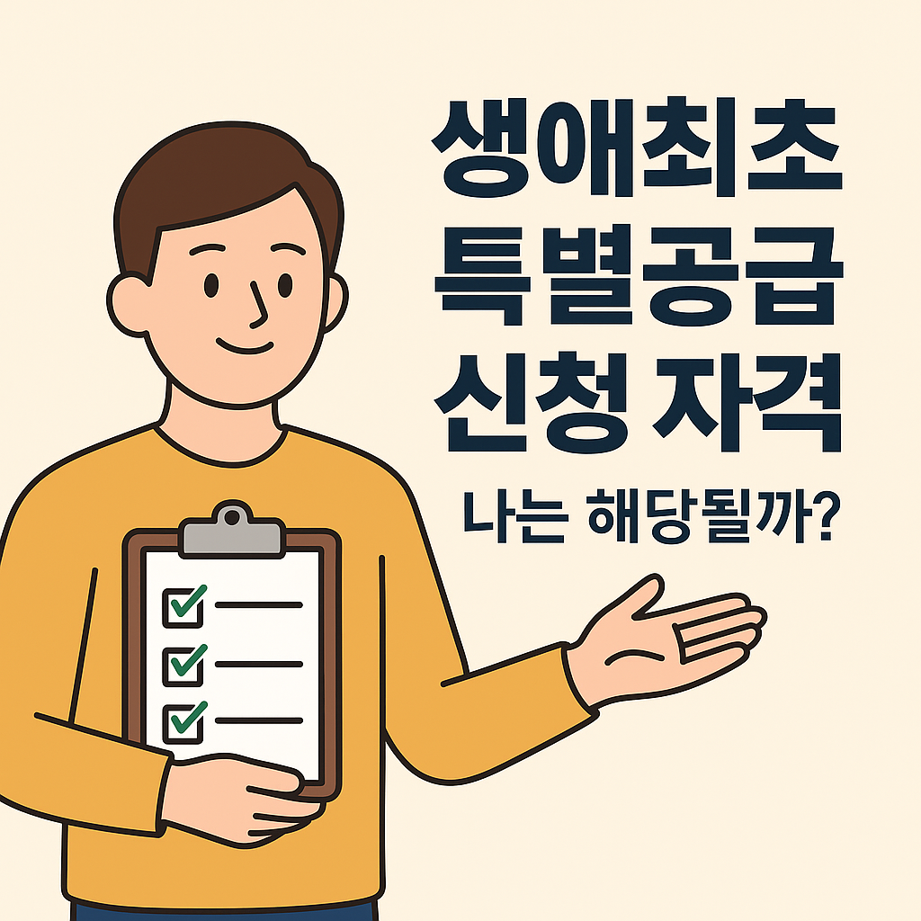 생애최초 특별공급 신청 자격, 나는 해당될까? 설명하는 썸네일 이미지