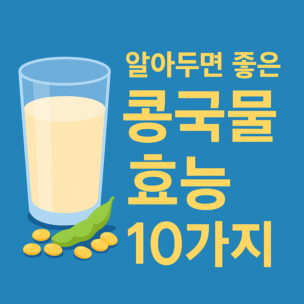 알아두면 좋은 콩국물 효능 10가지 설명하는 썸네일 이미지