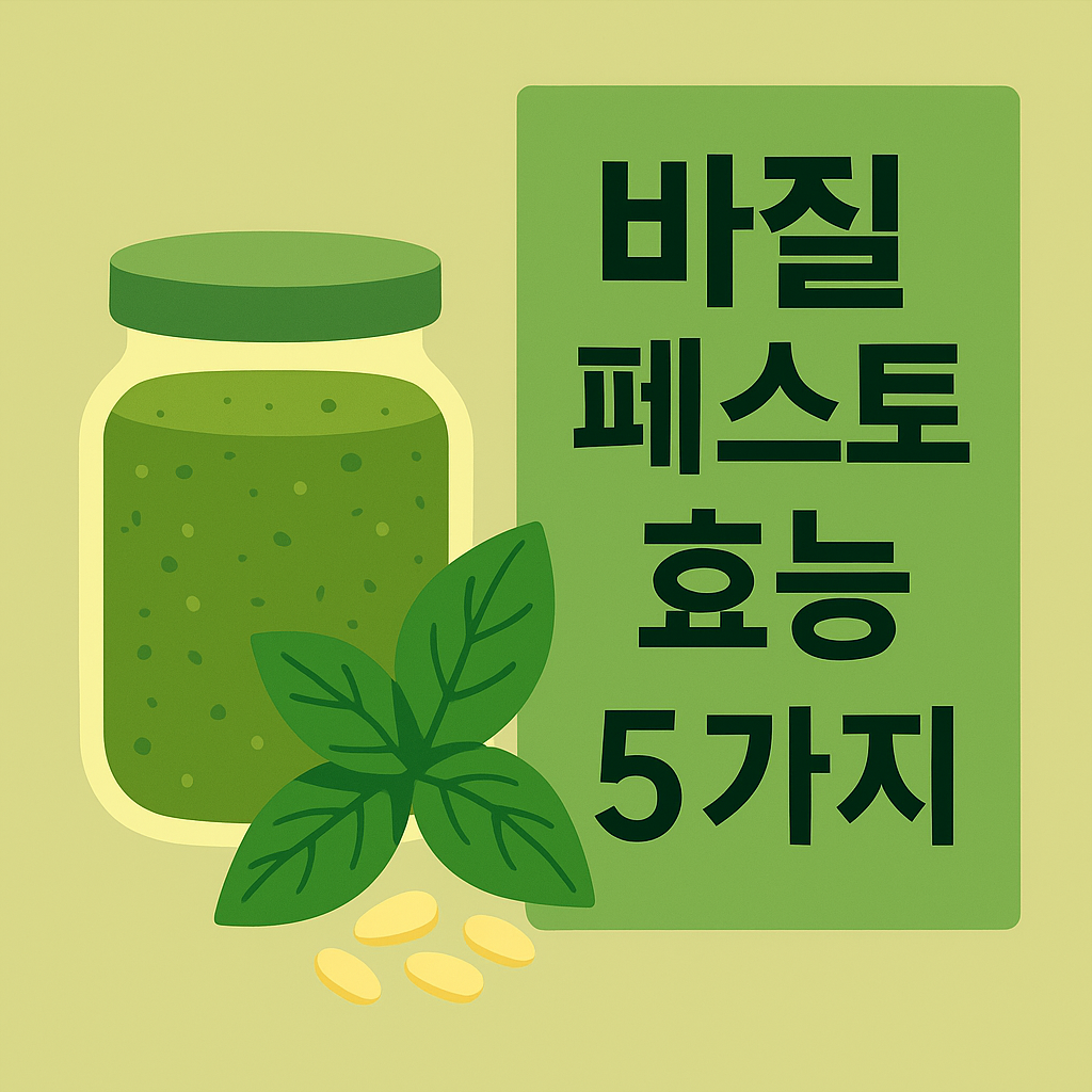 바질 페스토 효능 완벽 가이드: 건강에 좋은 5가지 이유 설명하는 썸네일 이미지