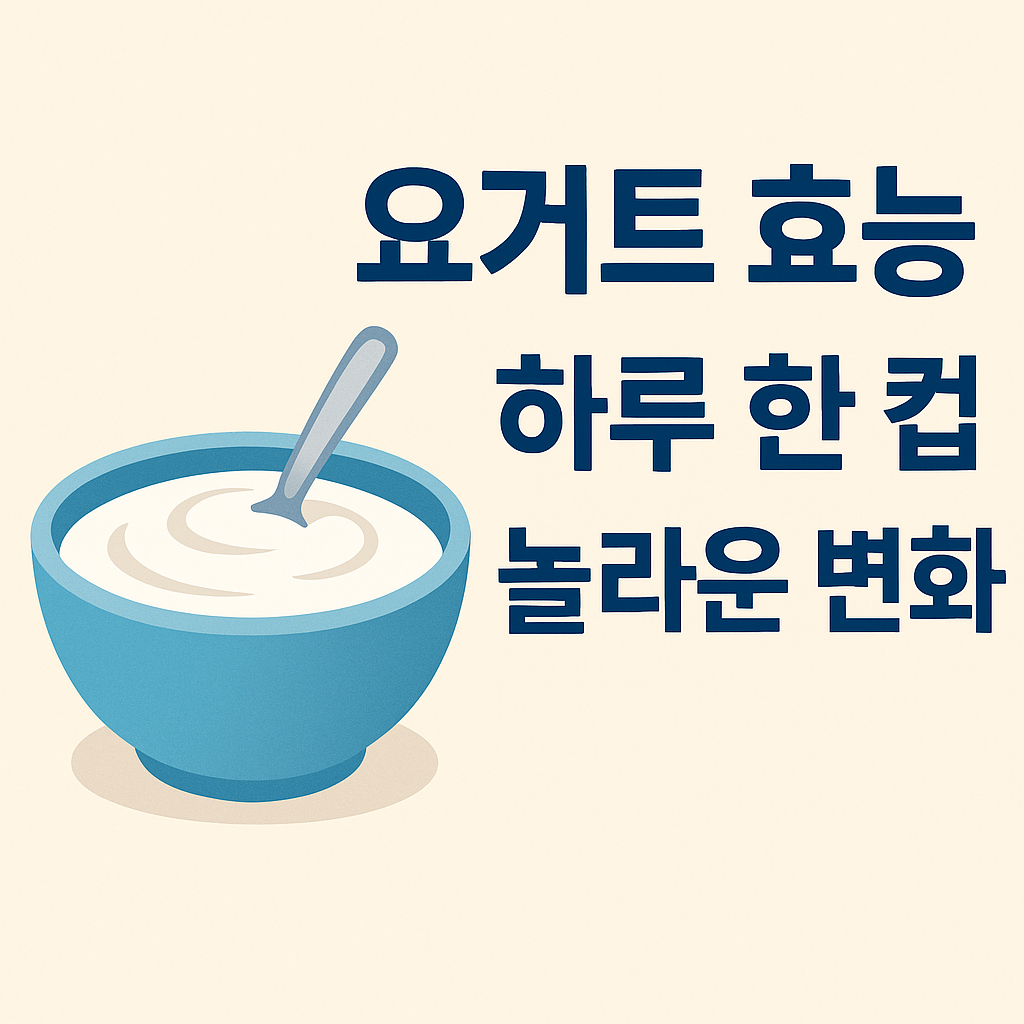요거트 효능 완벽 가이드: 하루 한 컵의 놀라운 변화 설명하는 썸네일 이미지