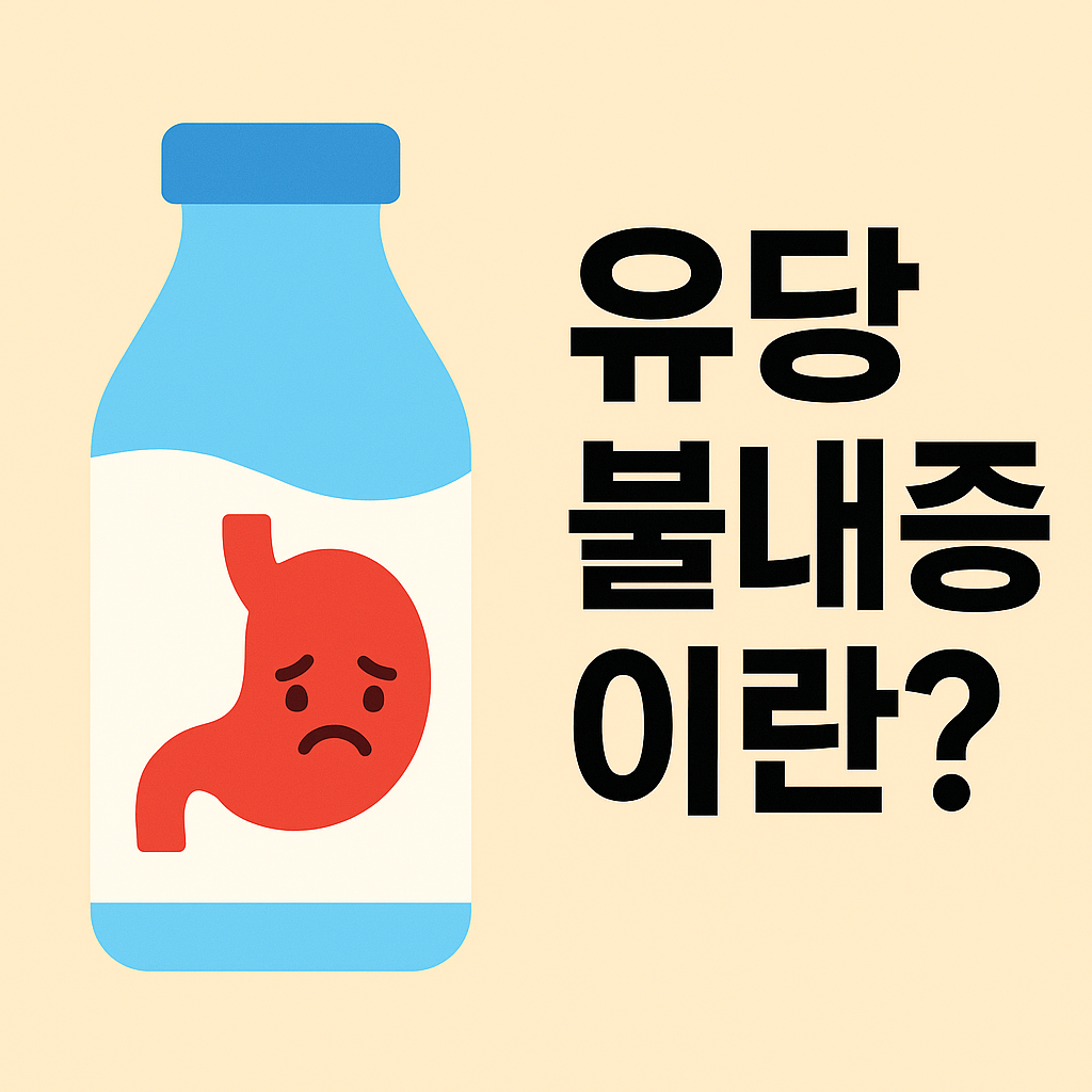 유당 불내증이란? 증상, 원인, 검사 완벽 해설 설명하는 썸네일 이미지
