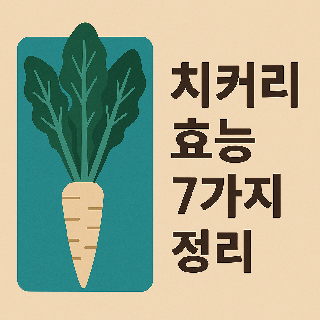 치커리 효능 7가지 정리 설명하는 썸네일 이미지