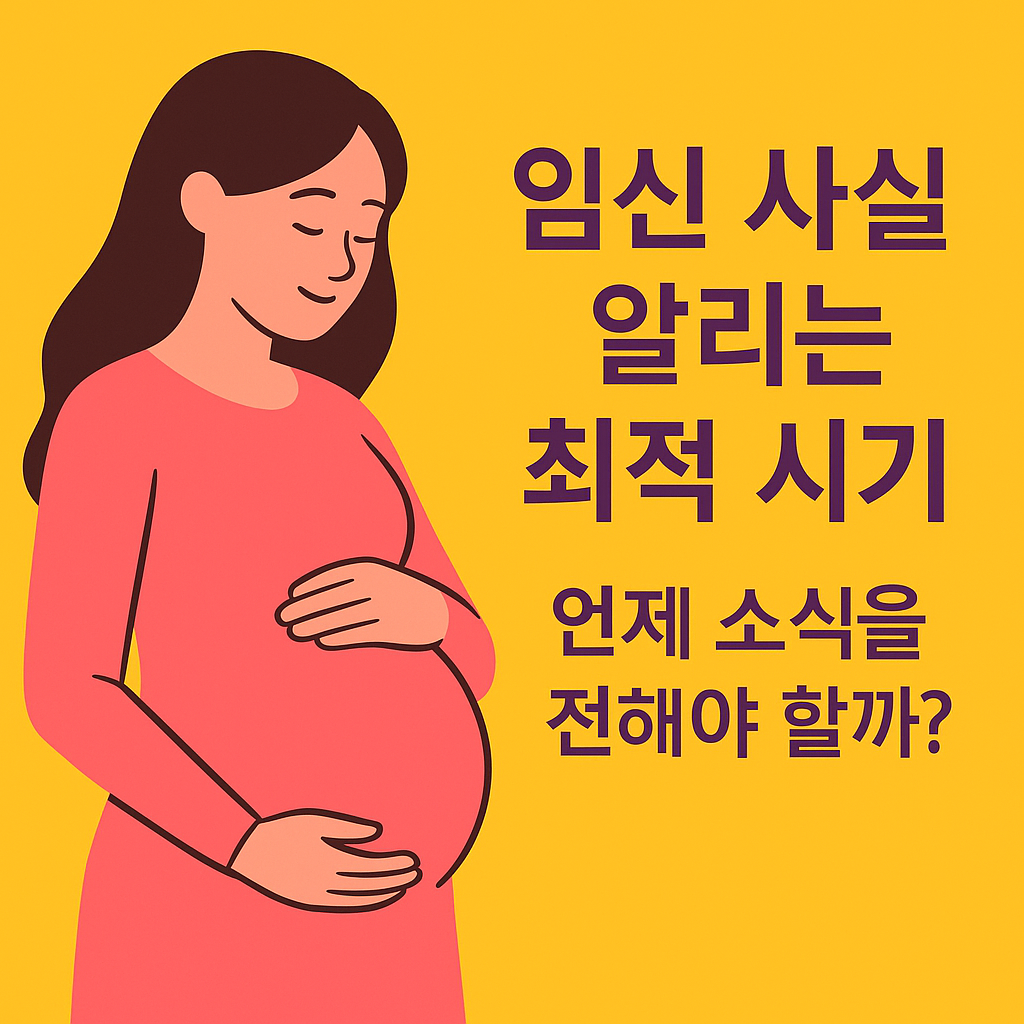 임신 사실 알리기 최적 시기: 언제 소식을 전해야 할까? 설명하는 썸네일 이미지