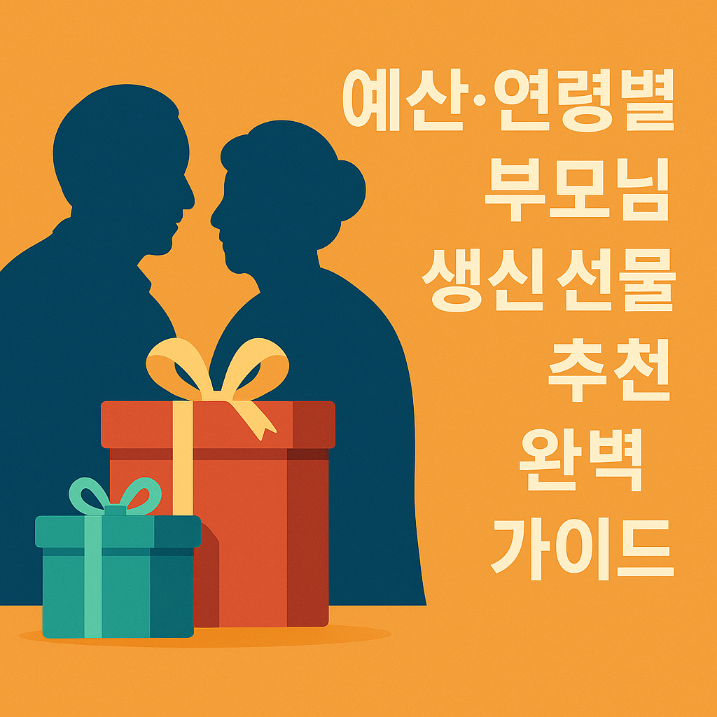 예산·연령별 부모님 생신 선물 추천 완벽 가이드 설명하는 썸네일 이미지