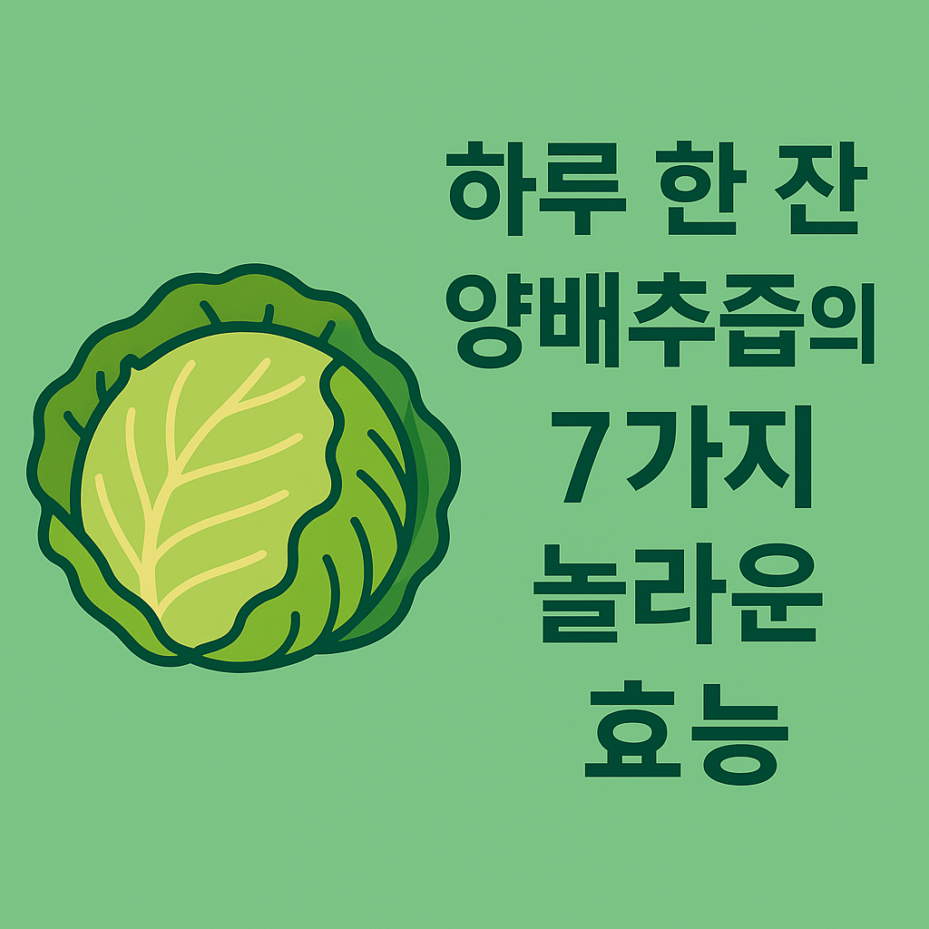 하루 한 잔 양배추즙의 7가지 놀라운 효능 설명하는 썸네일 이미지