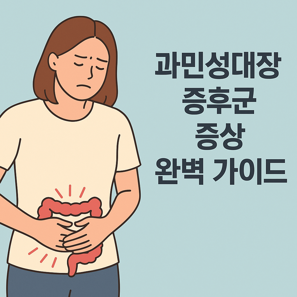과민성대장증후군 증상 완벽 가이드: 원인부터 대처법까지 설명하는 썸네일 이미지