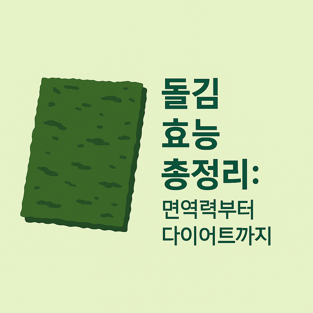 돌김 효능 총정리: 면역력부터 다이어트까지 설명하는 썸네일 이미지