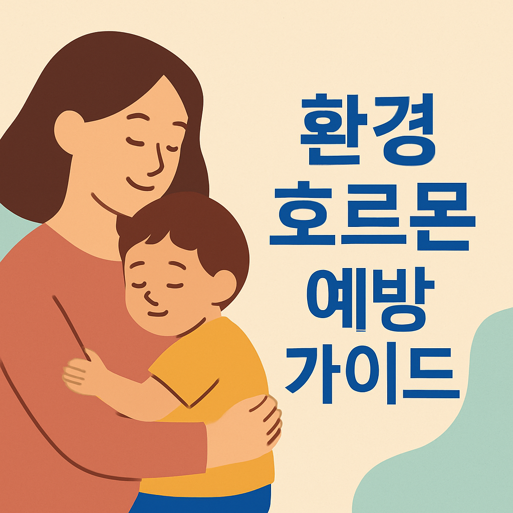 아이 건강을 지키는 환경 호르몬 예방 가이드 설명하는 썸네일 이미지