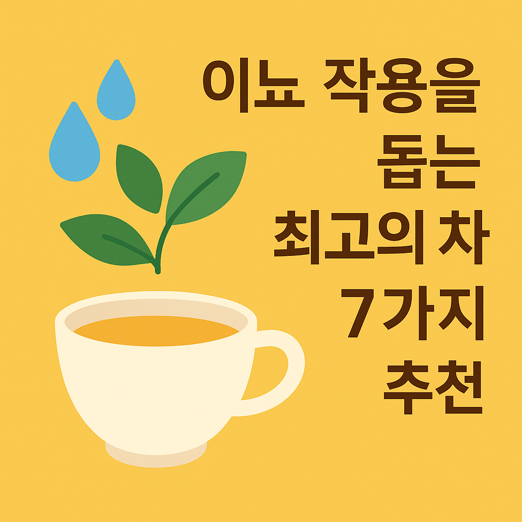 이뇨 작용을 돕는 최고의 차 7가지 추천 설명하는 썸네일 이미지