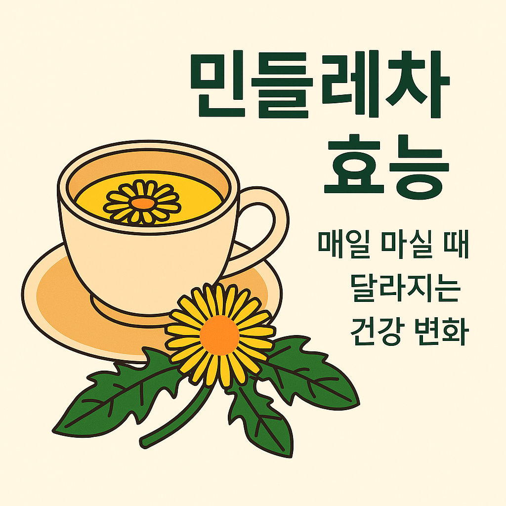 민들레차 효능, 매일 마실 때 달라지는 건강 변화 설명하는 썸네일 이미지