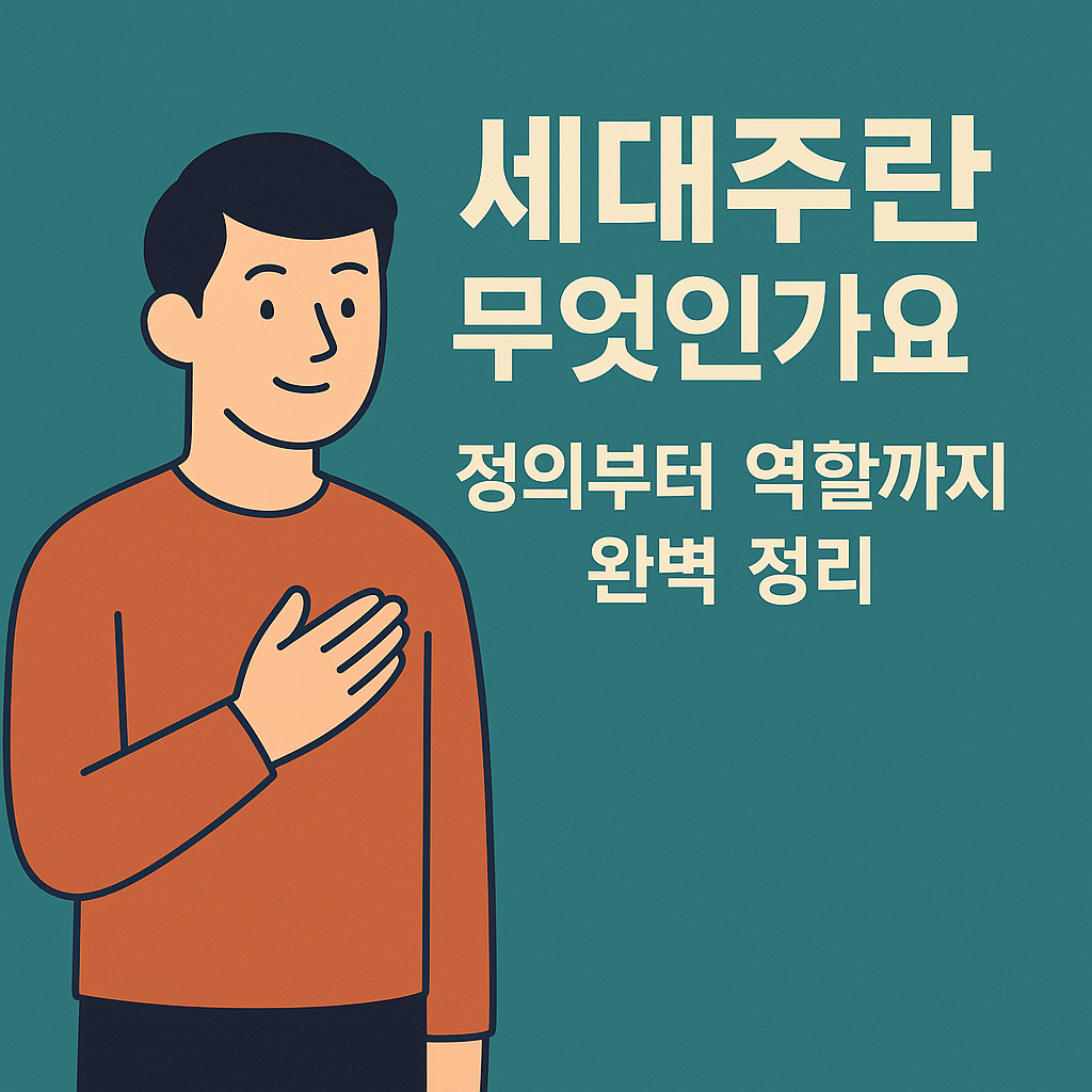 세대주란 무엇인가요? 정의부터 역할까지 완벽 정리 설명하는 썸네일 이미지