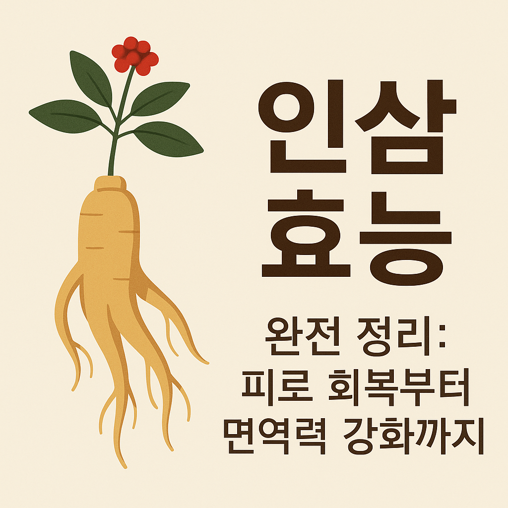 인삼 효능 완전 정리: 피로 회복부터 면역력 강화까지 설명하는 썸네일 이미지