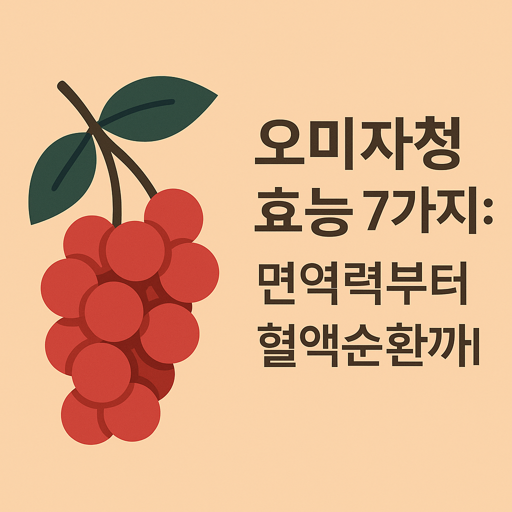 오미자청 효능 7가지: 면역력부터 혈액순환까지 설명하는 썸네일 이미지